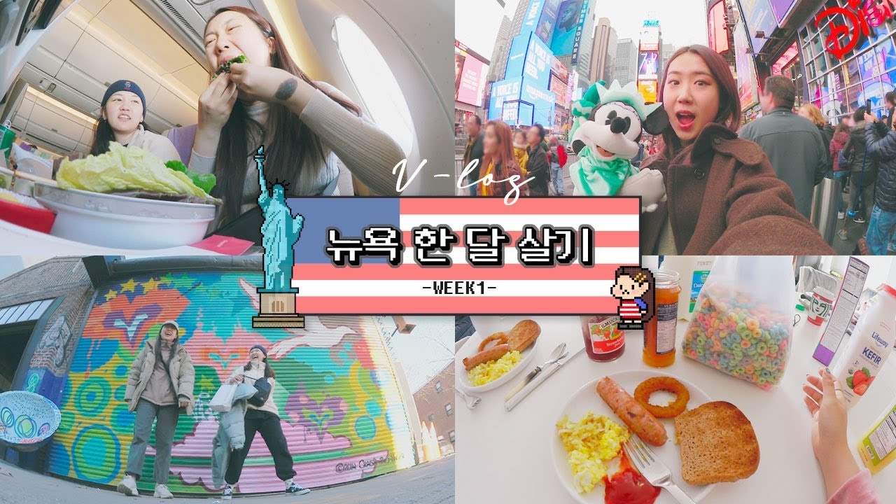 [뉴욕 한달 살기] #1주차 브이로그 모음집 / 50분 미친 분량 + 재미보장 / 한달살기는 처음이라서..! 🇺🇸✈️🗽