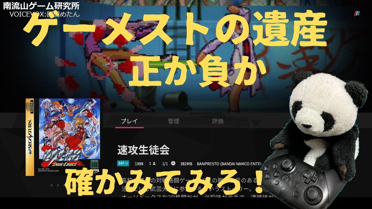 【ゲーメスト遺産】速攻生徒会SONIC COUNCIL【キャラ＆技紹介】