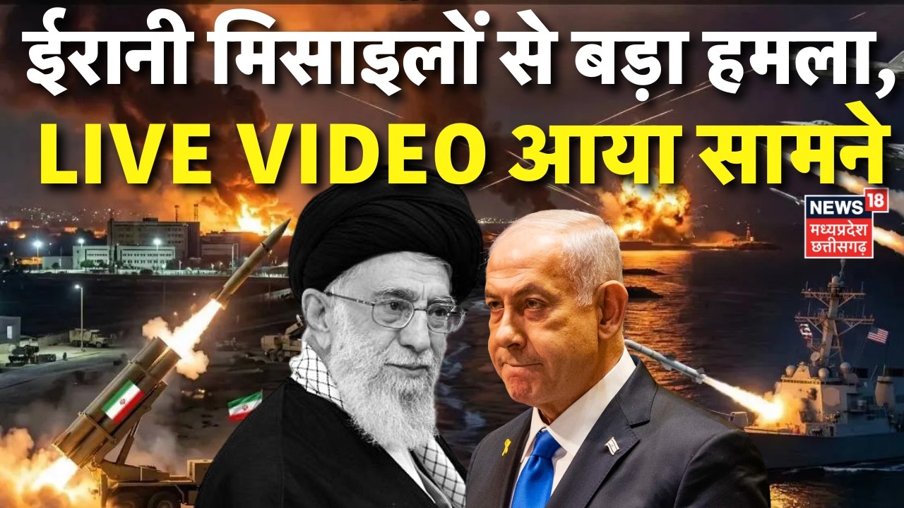 Iran Attack on Israel: ईरानी मिसाइलों से तेल अवीव पर हमला, LIVE VIDEO आया सामने | Netanyahu | Trump