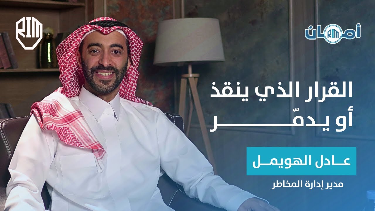 بين الخطر والامان تجربة قيادية في إدارة المخاطر مع عادل الهويمل | #نقطة_أمان