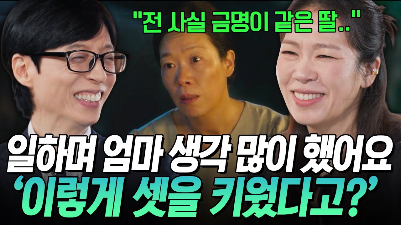 [#유퀴즈온더블럭] 〈폭싹 속았수다〉에서는 광례, 현실에서는 금명⁉ 염혜란이 말하는 폭싹 비하인드💬