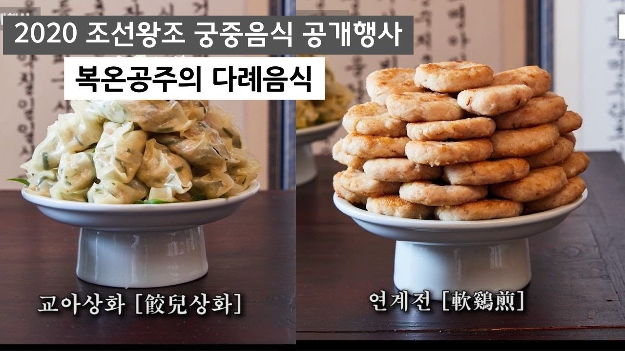 2020 조선왕조 궁중음식 공개행사 복온공주의 다례-음식 시연편