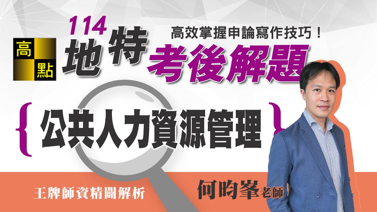 【地方特考】114地方特考解題【公共人力資源管理】何昀峯老師｜考後解題｜公職考試｜高點高上公職