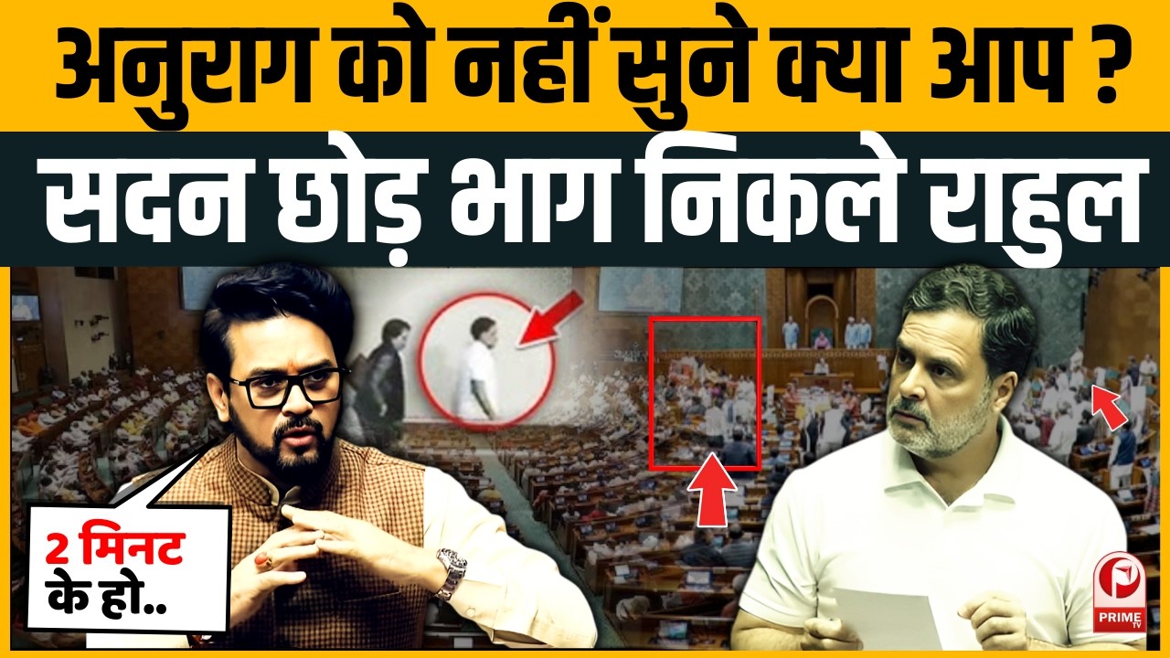 Anurag Thakur का Rahul Gandhi पर करार प्रहार,Parliament में मची खलबली |Lok Sabha Speech | Modi |BJP