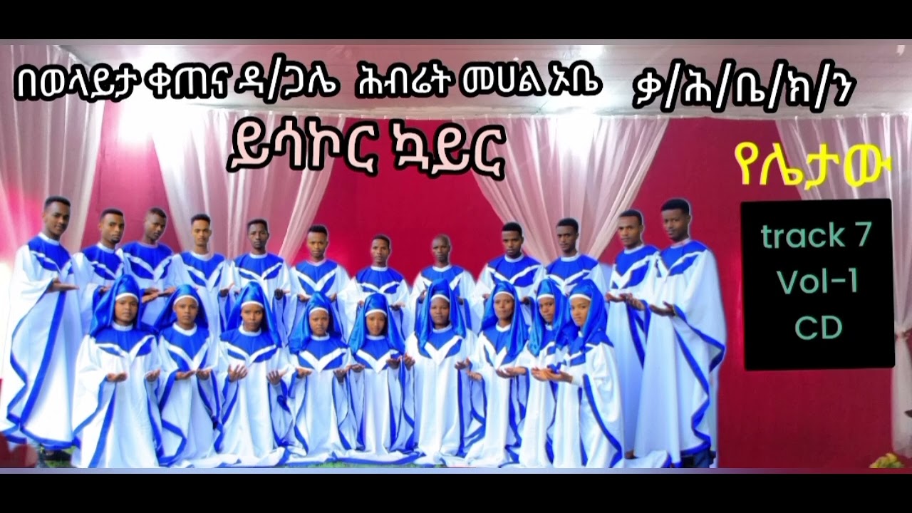 ዬሌታው ጌምፎ ንዮ አ ቱማይ የምል ለትውልድ መታኔፂ የወጣ ወላይተኛ መዝሙር