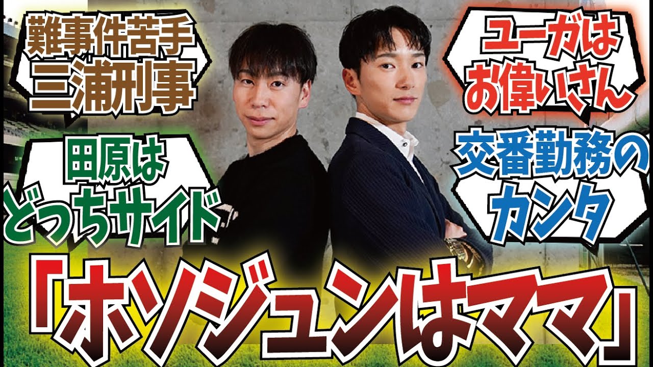 「もしも武史＆瑠星ダブル主演の刑事ドラマがあったら」に対するみんなの反応集