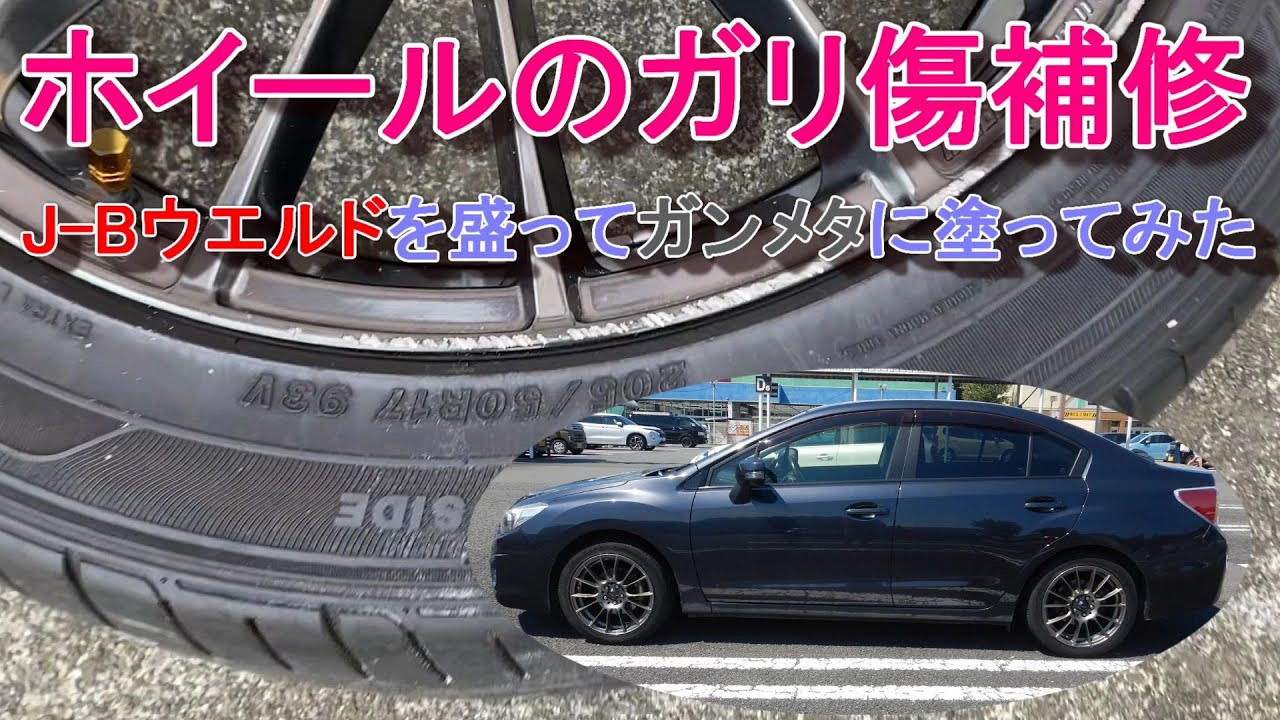 ホイールのガリ傷補修 J-Bウエルドを盛ってガンメタに塗ってみた
