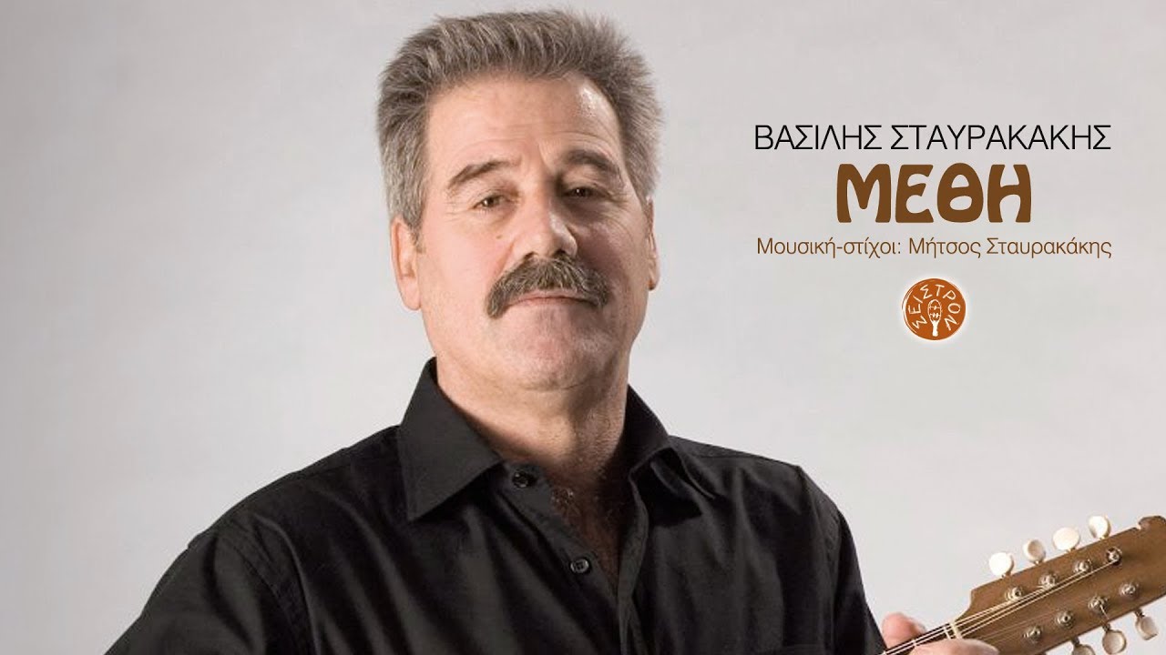ΜΕΘΗ - ΒΑΣΙΛΗΣ ΣΤΑΥΡΑΚΑΚΗΣ  - ΜΗΤΣΟΣ ΣΤΑΥΡΑΚΑΚΗΣ | Official Audio Release © 2010