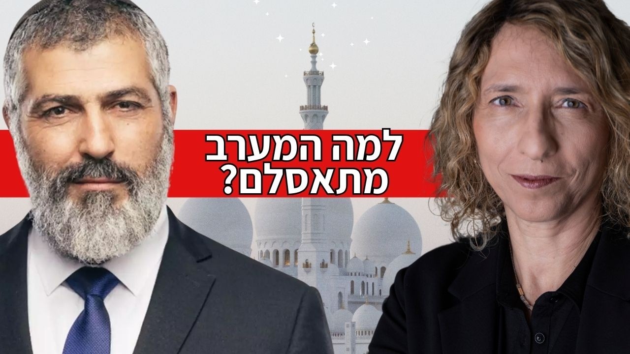 למה המערב מתאסלם? צבי יחזקאלי ועידית בר בשיחה על עתיד ספרד ועל גל ההתאסלמות במערב
