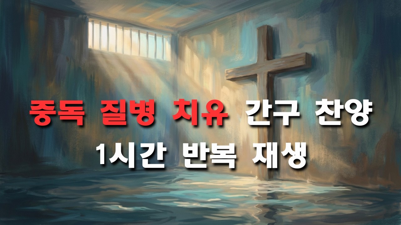 여호와 라파, 고치셨도다 l 예수이름으로 명하여 몸과 마음, 중독 질병을 물리치는 영적 선포찬양