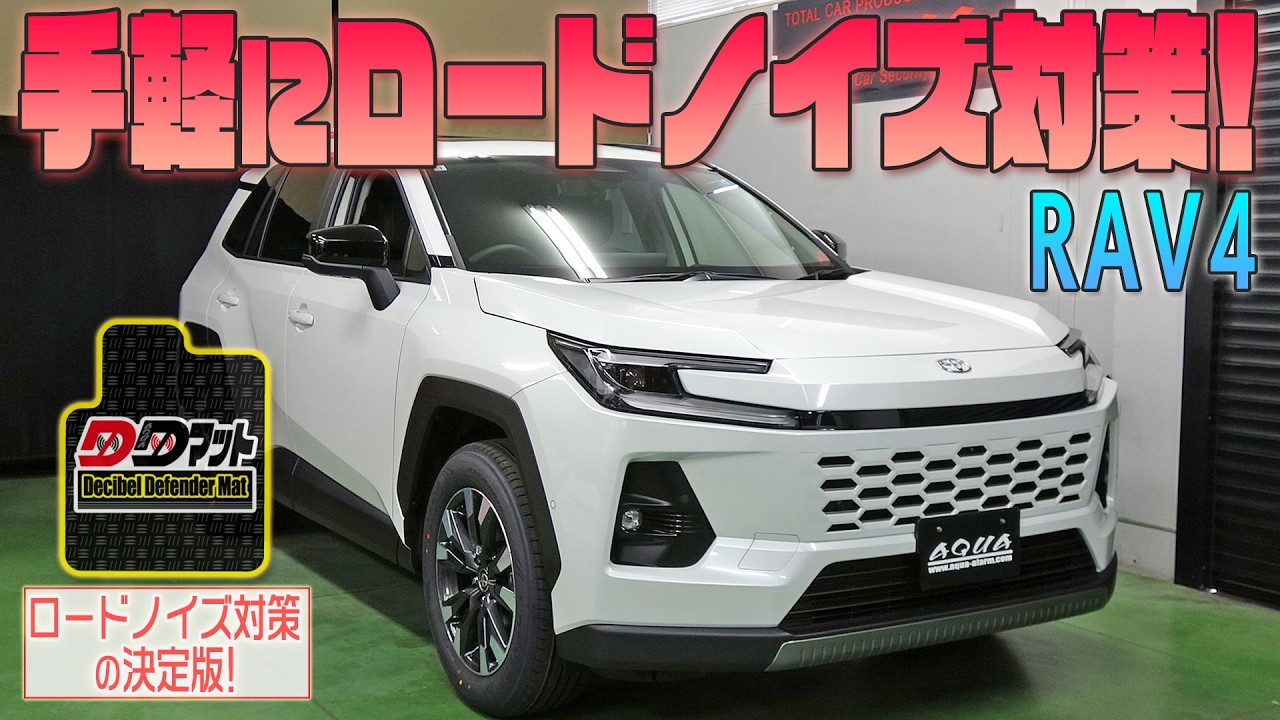 【新型RAV4】手軽にロードノイズ対策！【DDマット】発売！！