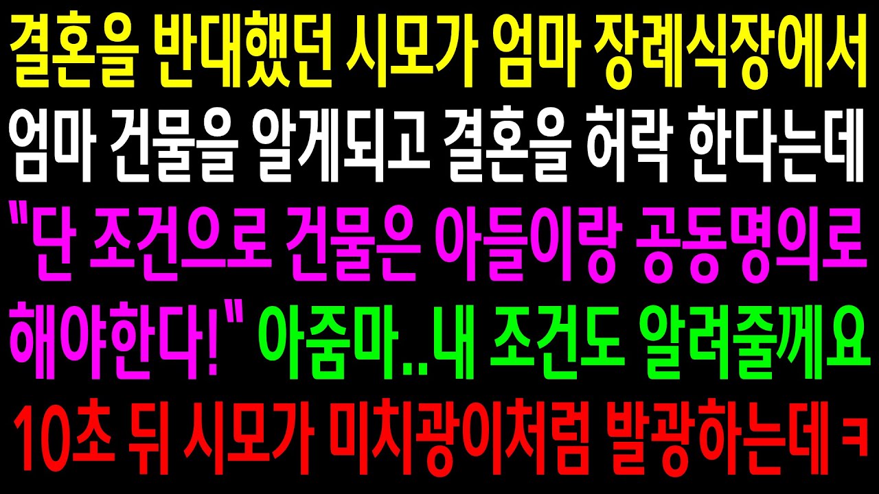 (반전사연)결혼을 반대했던 시모가 엄마 장례식장에서 엄마 건물을 알게되고 결혼을 허락한다는데..내 조건을 알려주자 미치광이처럼 발광하는데ㅋ[신청사연][사이다썰][사연라디오]