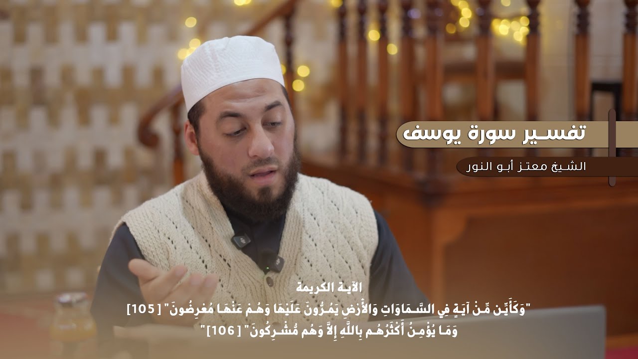 الشيخ معتز أبو النور | تفسير سورة يوسف