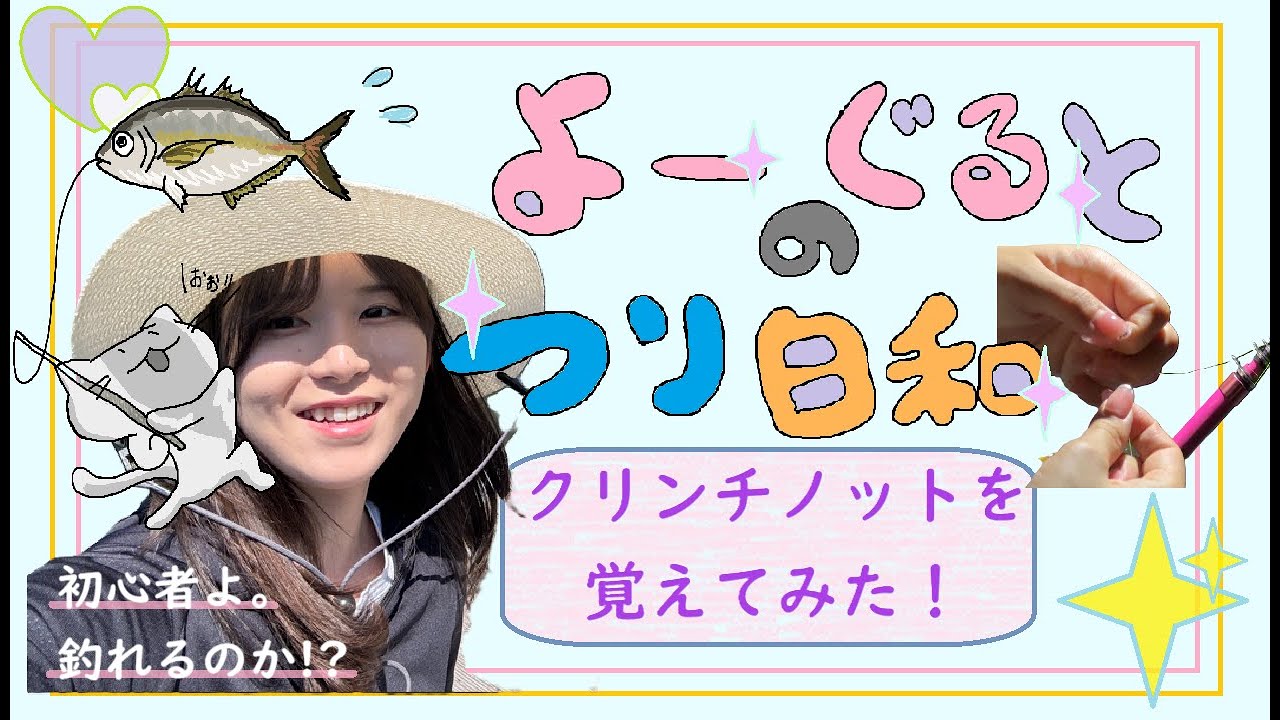 【釣り女子デビュー🎀】結び方も仕掛けもわからんド初心者が挑戦🎣まさかの奇跡が!?🐟💗