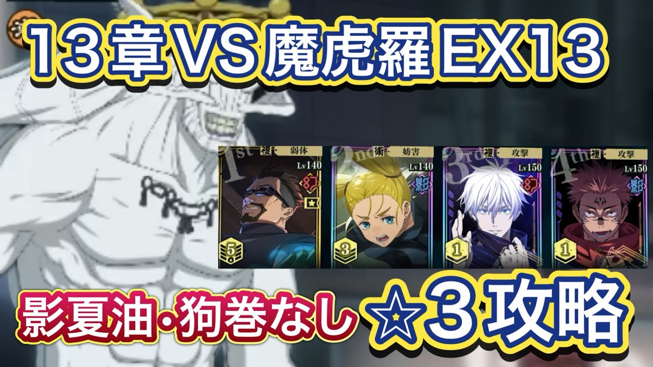 【ファンパレ】追体験12章vs魔虎羅EX13を影夏油、狗巻なしで1発⭐︎3攻略【呪術廻戦ファントムパレード】