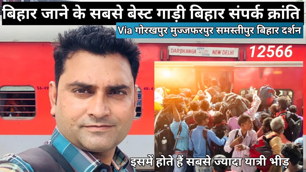 12566 Bihar Sampark Kranti Express Train l New Delhi Darbhanga Train इसमें कभी भीड़ कम नही होती
