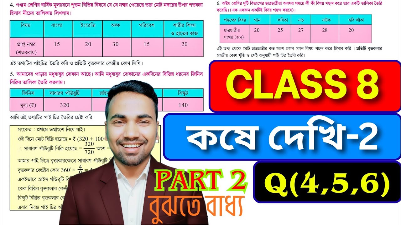 অষ্টম শ্রেণীর অঙ্ক কষে দেখি 2 | PART 2 | Kose Dekhi 2 Math Class 8 | Wbbse Class VIII Math Chapter 2