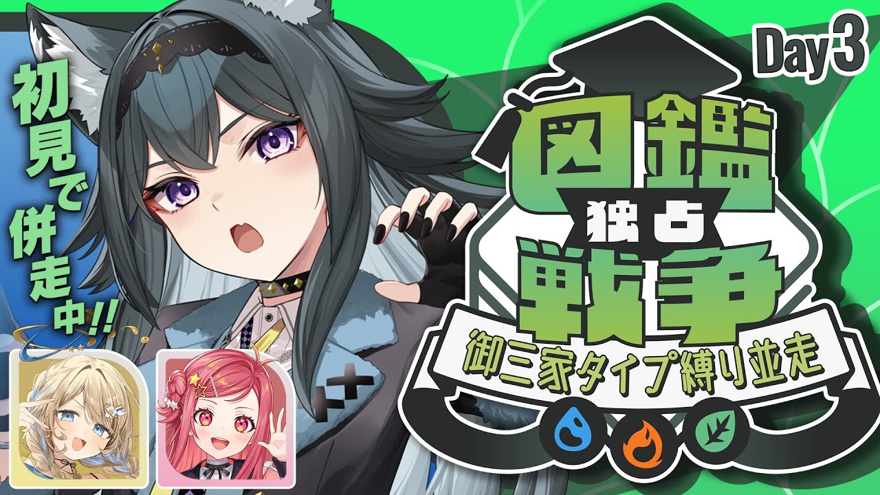 【 #ポケモンZA 】3人で並走！“タイプ縛り＆被り禁止”の「図鑑独占戦争」だ！！＃3【画尾がるる/新人VTuber】