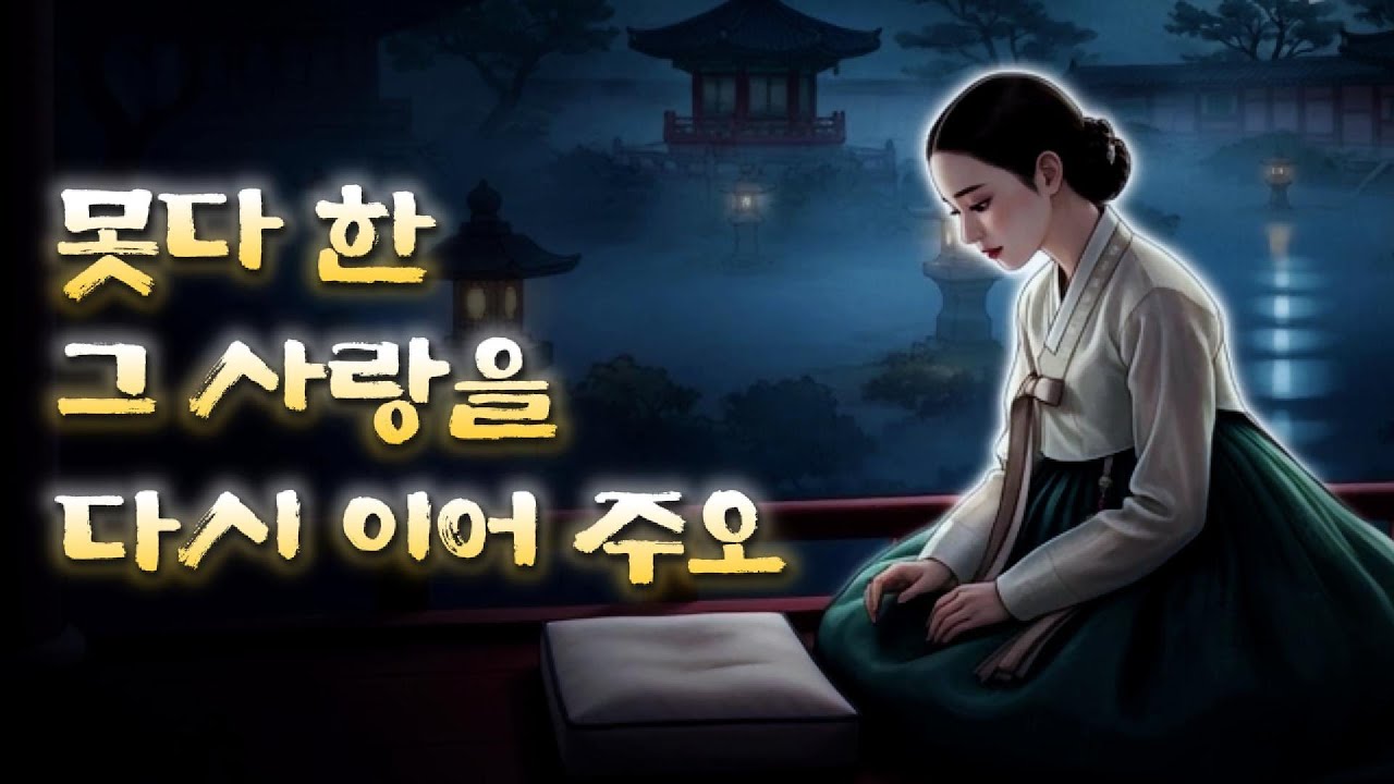 다음 생엔 부디 먼저 손 내밀어 주오 | 소리설 : 한글로 빚은 애가