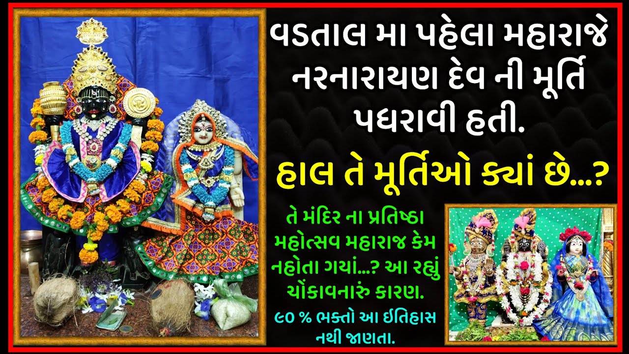 વડતાલ મા પહેલા નરનારાયણ દેવ ની મૂર્તિ પધરાવી હતી તે હાલ ક્યાં છે. Vadtaldham History | swaminarayan