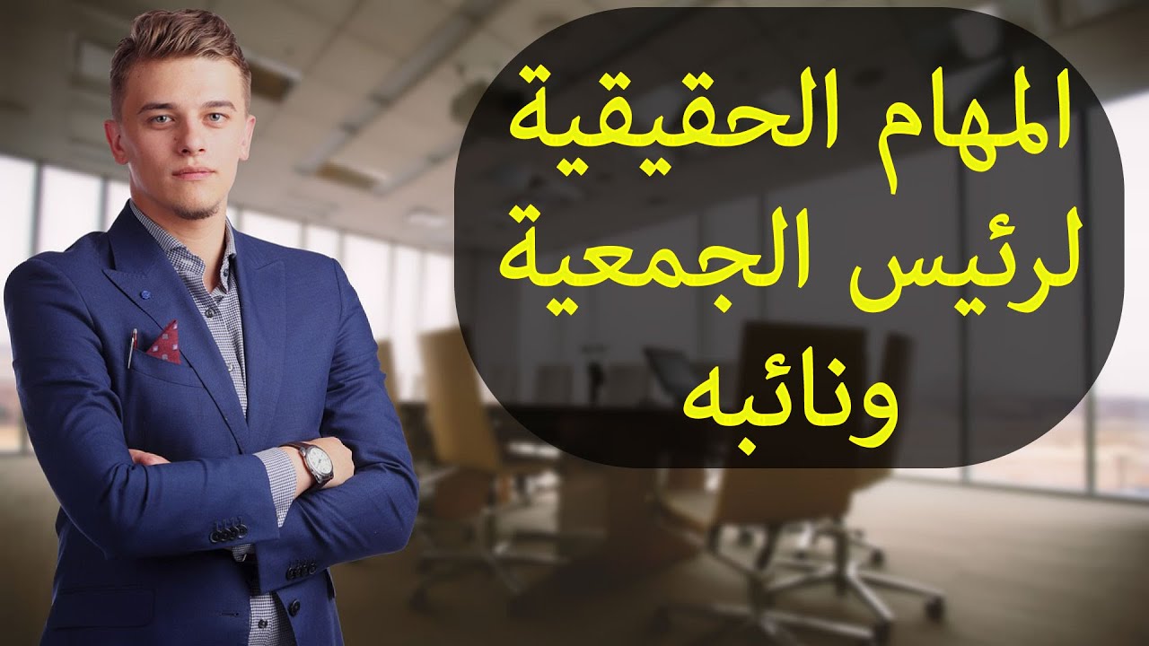 مهام رئيس الجمعية ونائبه أدوار مهمة يجب أن يقوم بها رئيس الجمعية ونائبه