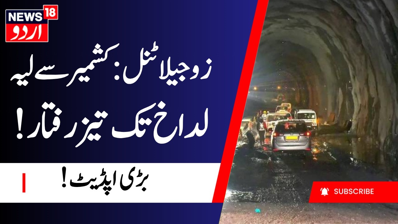 Zojila Tunnel Update: !کشمیر سے لیہ -  لداخ  تک تیز رفتار | Kashmir News | Ladakh | Kashmir CM | LG