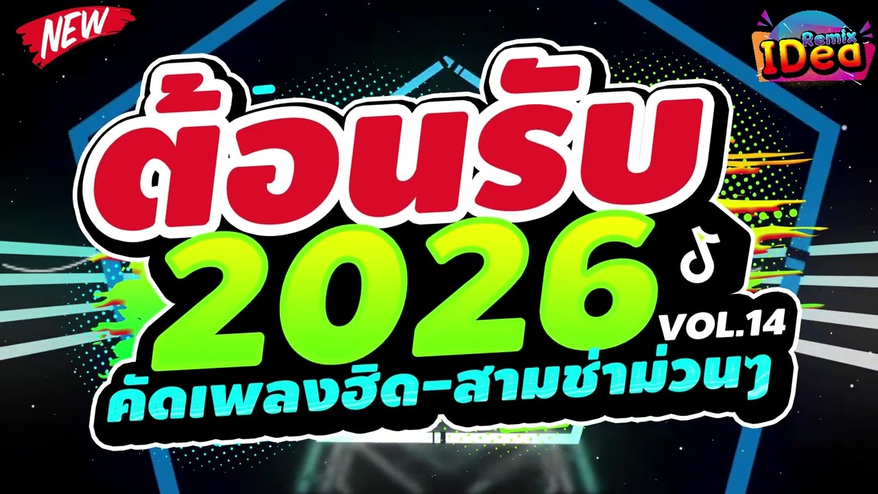 #เพลงแดนซ์ ต้อนรับปีใหม่2026 🎉🎉 (คัดเพลงฮิด - สามช่าม่วนๆ) เบสแน่นๆสามช่า Vol.14｜136｜Idea Remix
