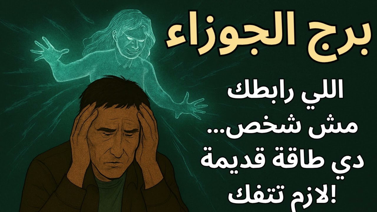 برج الجوزاء | تعبك الكبير نتيجته صفر؟ السر أخطر مما تتخيل