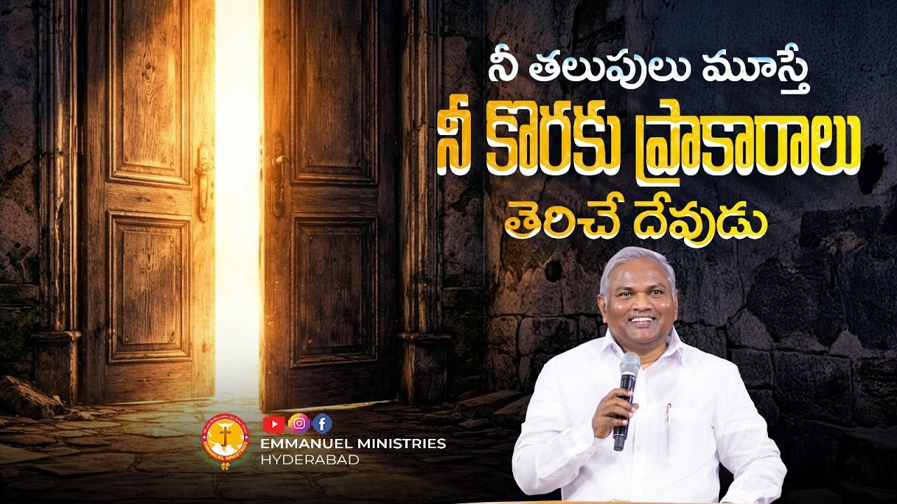 నీ తలుపులు మూస్తే నీ కొరకు  ప్రాకారాలు తెరిచే దేవుడు|Pas B.Jeremiah|EmmanuelMinistriesHyderabad live