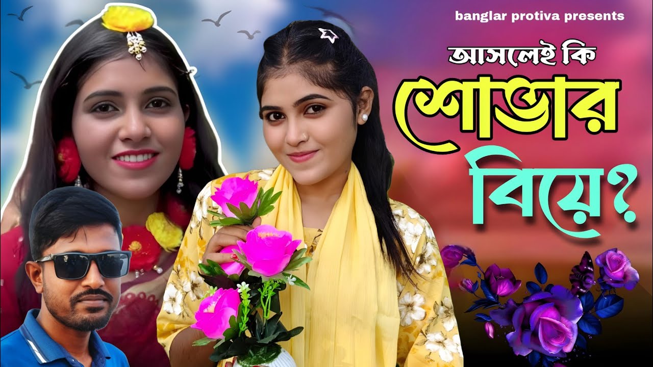 সত্যিই কি তাহলে শোভার বিয়ে ঠিক হয়েছে | শোভার বিয়ে | shova | biplob | monir | banglar protiva