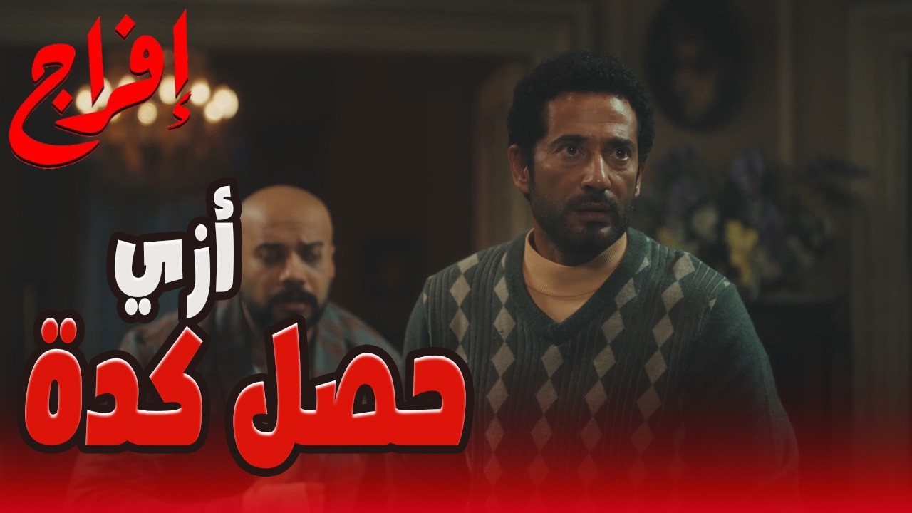 أنا كنت عديت نفسي ميت علشان كده محدش هيقدر عليا! 🔥عوف هو اللي قتل ولاد عباس!؟🔥😱#إفراج#عمرو_سعد