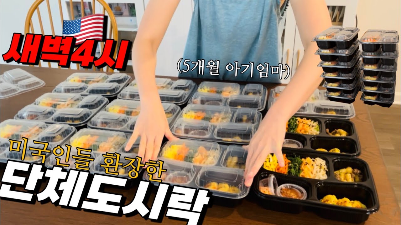 [EP115] 🇺🇸미국인들 환장하는 한식도시락 | 아기재우고 새벽에 만드는 단체도시락 | 5개월 아기엄마의 살림브이로그