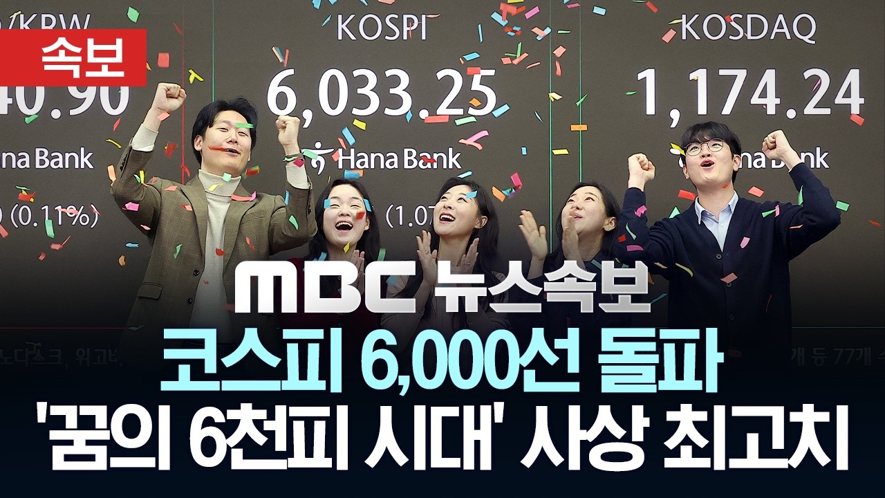 [속보] 코스피 6,000선 돌파 '꿈의 6천피 시대' 사상 최고치 - [MBC 뉴스속보] MBC뉴스 2026년 02월 25일