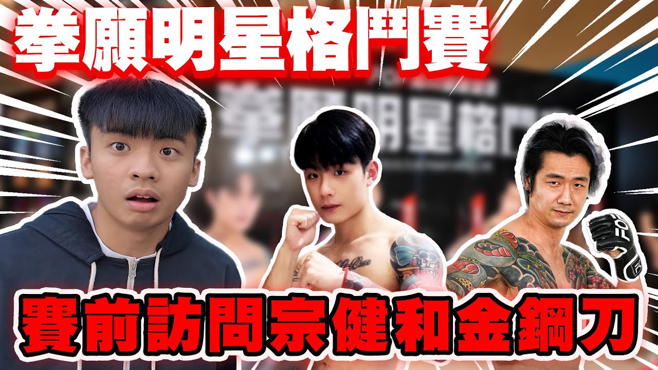 【陳天兵】首次看拳賽🔥拳願明星格鬥賽🥊賽前訪問「宗健」、「金鋼刀」！金鋼刀表示勝率7成以上勝券在握！