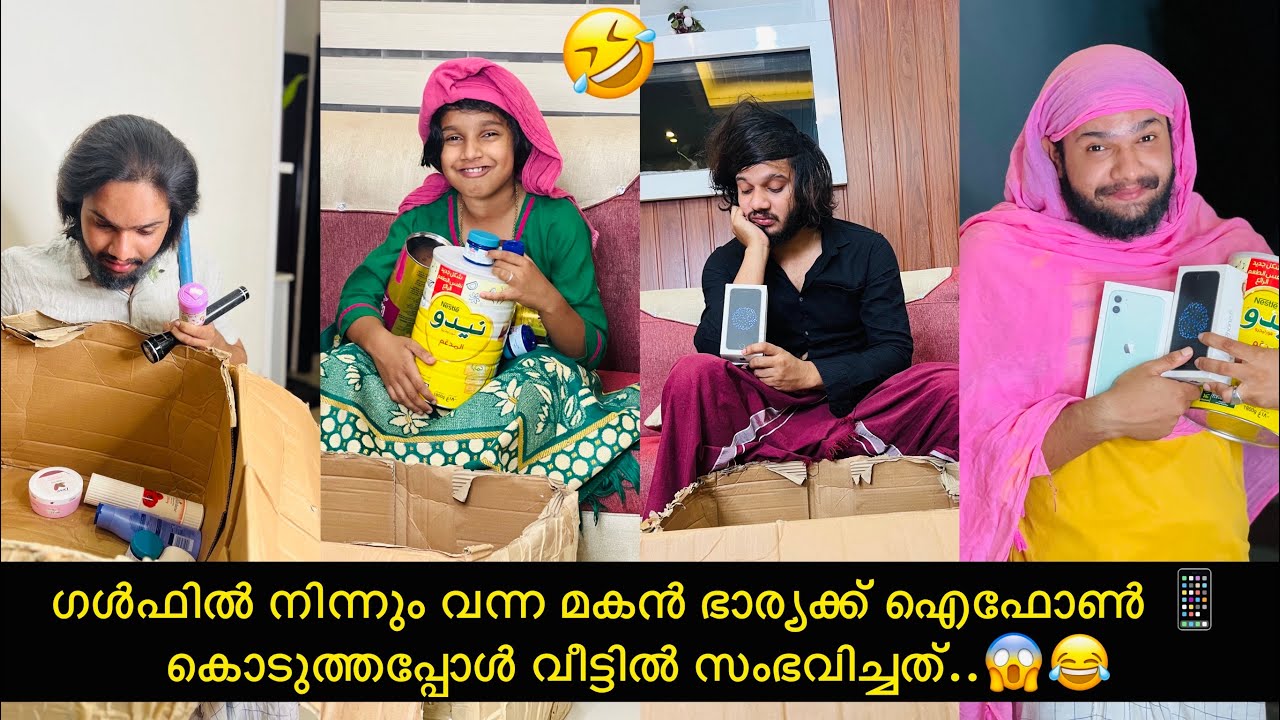 ഗൾഫിൽ നിന്നും വന്ന മകൻ ഭാര്യക്ക് ഐഫോൺ📱 കൊടുത്തപ്പോൾ വീട്ടിൽ സംഭവിച്ചത്..😱😂| ashiisvlog | comedy |