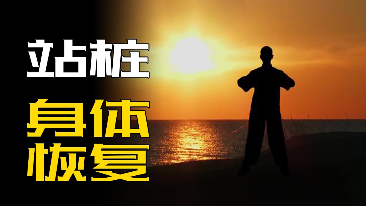 站桩初期身体会有各种反应，身体恢复的过程就是这样，没必要担心害怕