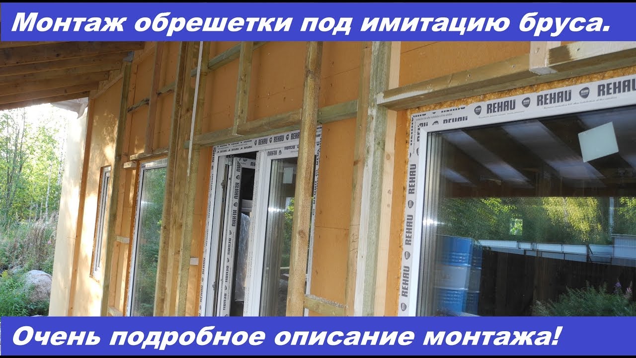 Монтаж обрешетки под имитацию бруса. Очень подробное описание!