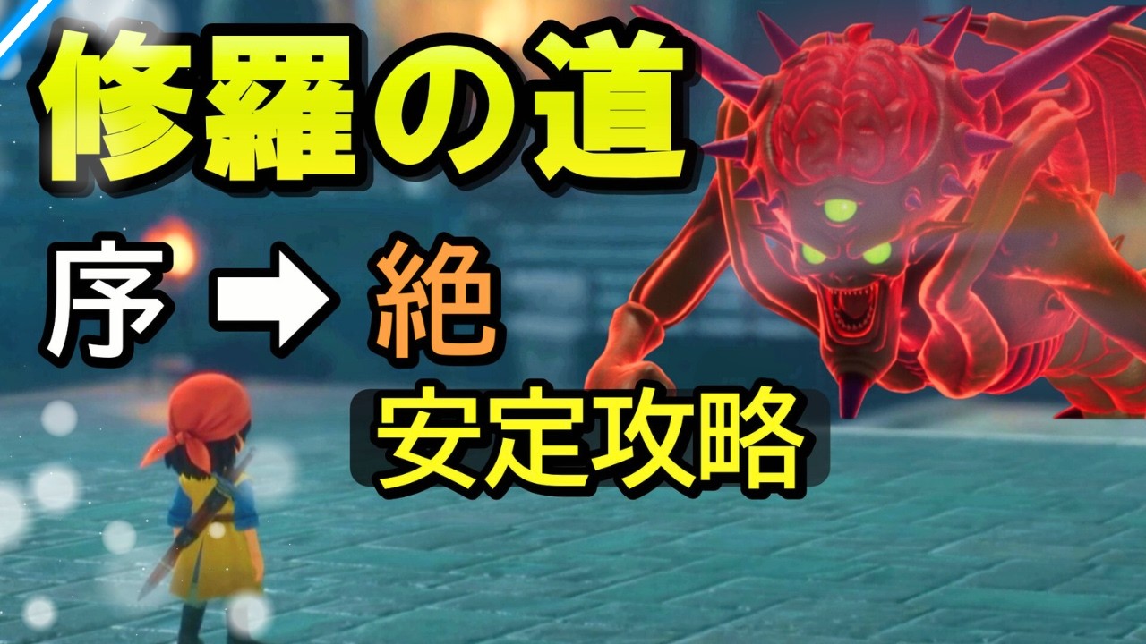 【ドラクエ7 リイマジンド】闘技場/修羅の道 安定攻略｜事故らない立ち回り