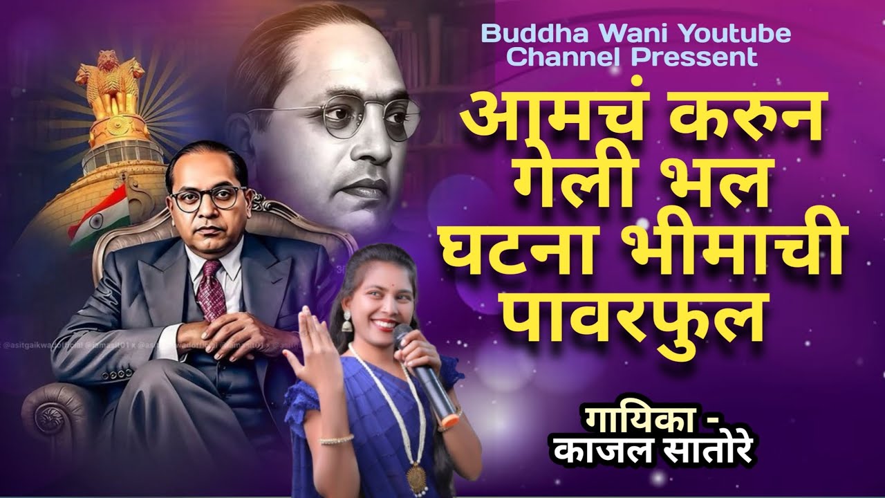 काजल ताईने खूप छान गायले || आमचं करुन गेली भल || #Kajal Satore ||Nilesh Pawar || #bhimgeet 