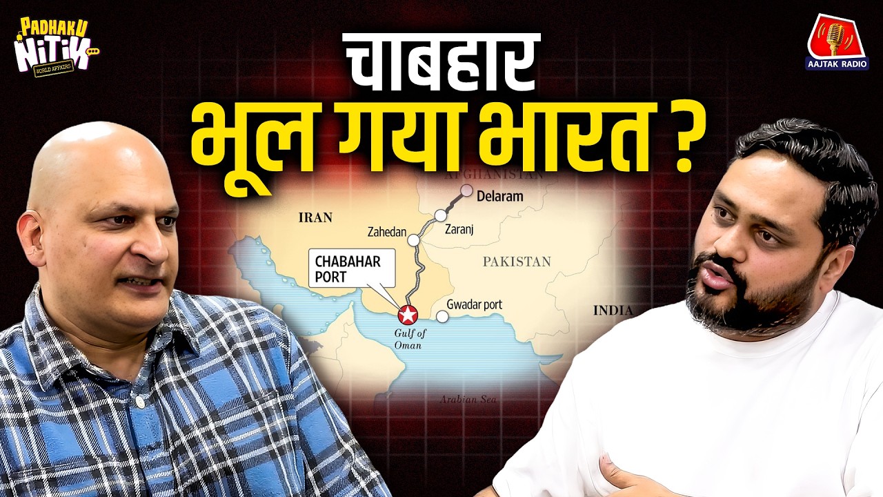 Trump ने तुड़वा दिया भारत का Iran से रिश्ता? | Padhaku Nitin World Affairs | Aajtak Radio
