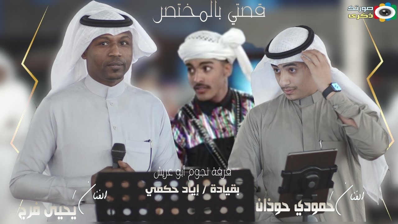 حمودي حوذان و يحيى فرج - قصتي بالمختصر - زواج يحيى مضوي