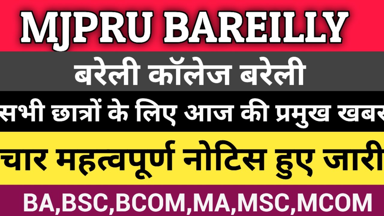 mjpru news today||mjpru important update today||Bareilly college Bareilly news today