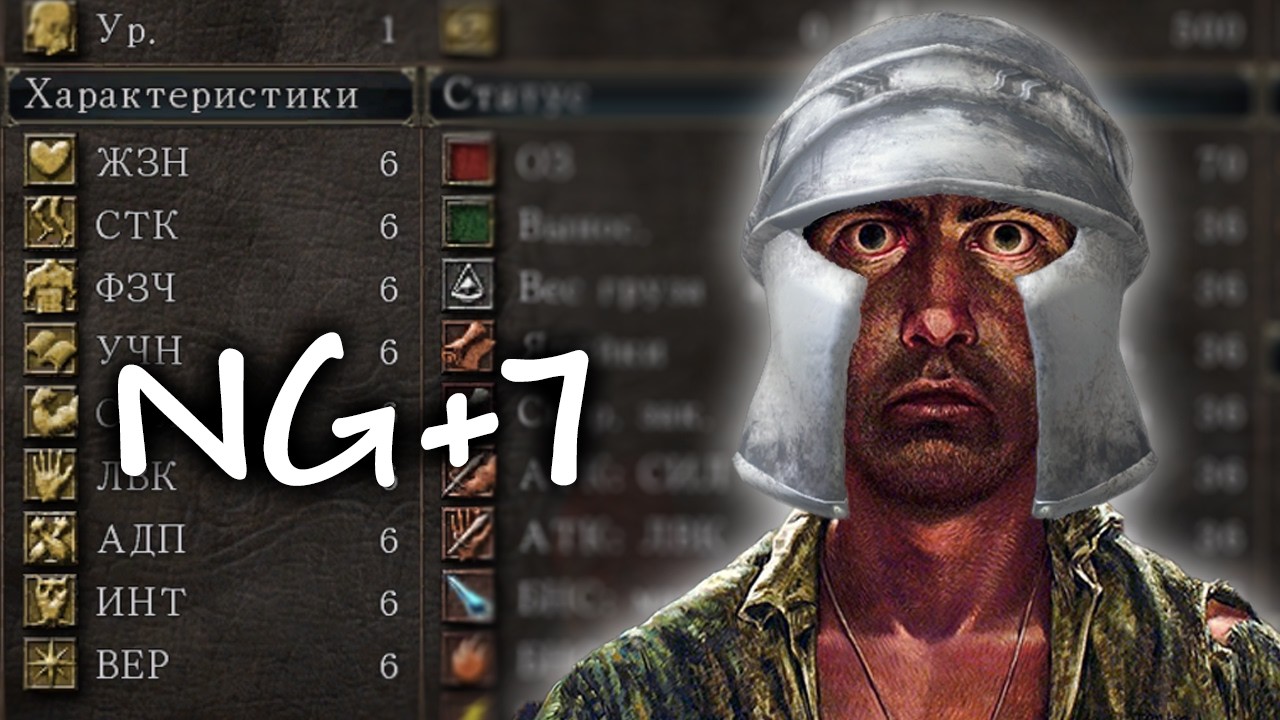 Смогу ли я пройти Dark Souls 2 на NG+7 начиная с НУЛЯ?