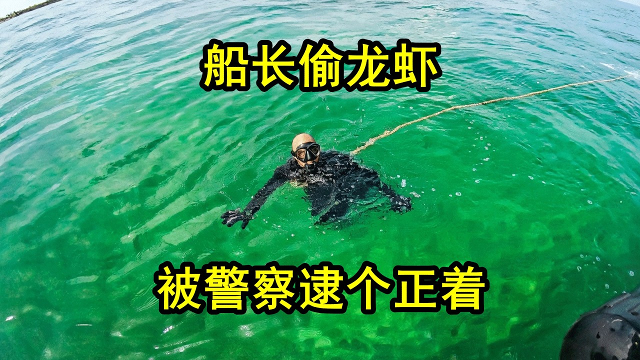 美国警察在海上巡逻，抓到了正在偷龙虾的船长