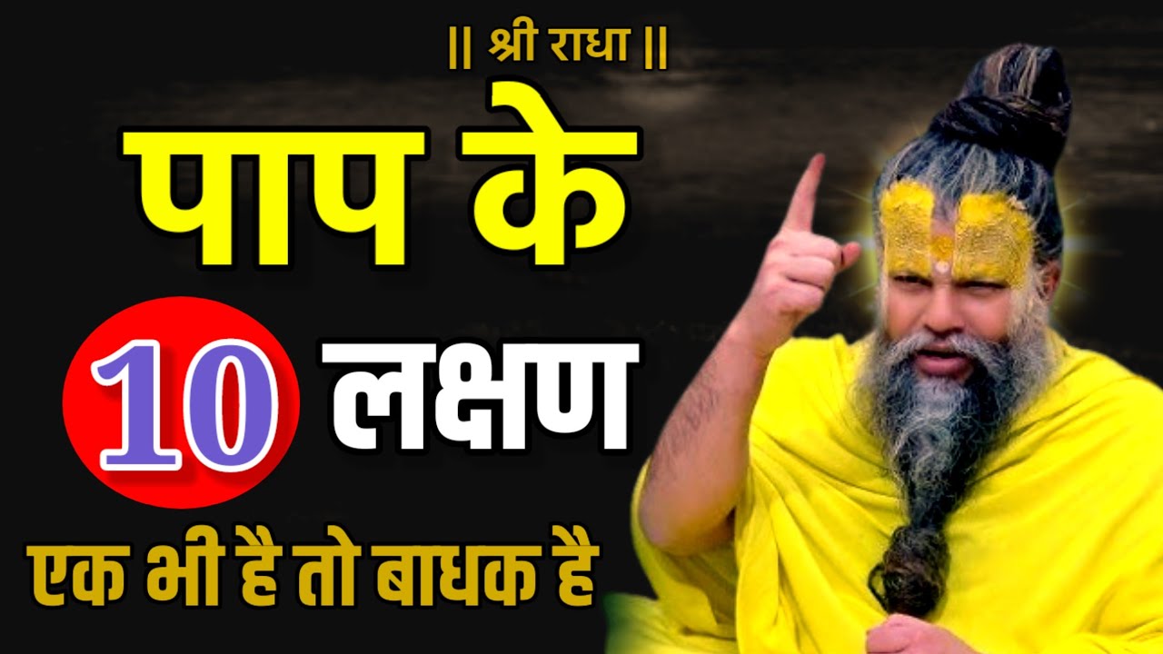 आपके अंदर कितने लक्षण हें पाप के ! जाने इन लक्षणों से | shri premanand ji maharaj vrindavan