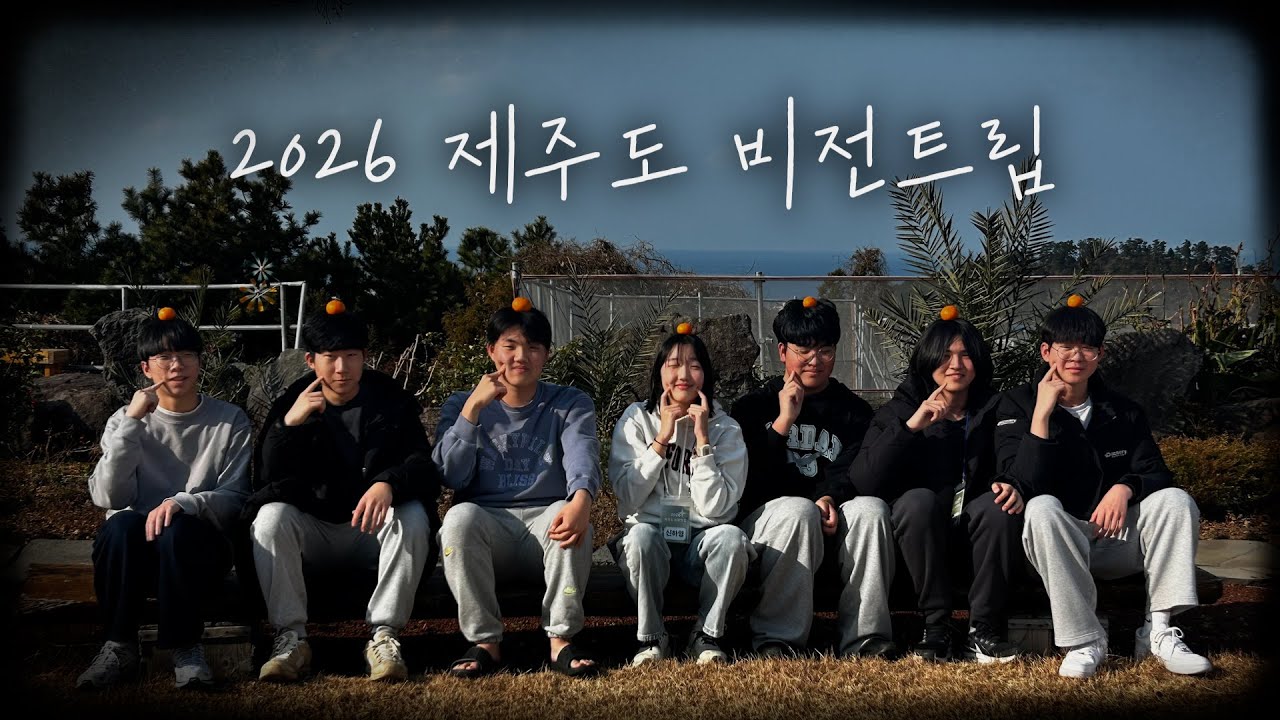 2026 꿈땅새땅 제주도 비전트립