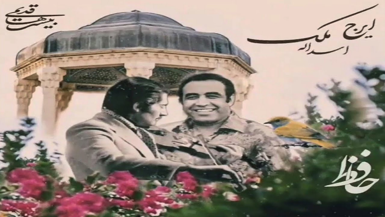 غزل و آواز استاد ایرج خواجه امیری با همراهی اسد الله ملک
