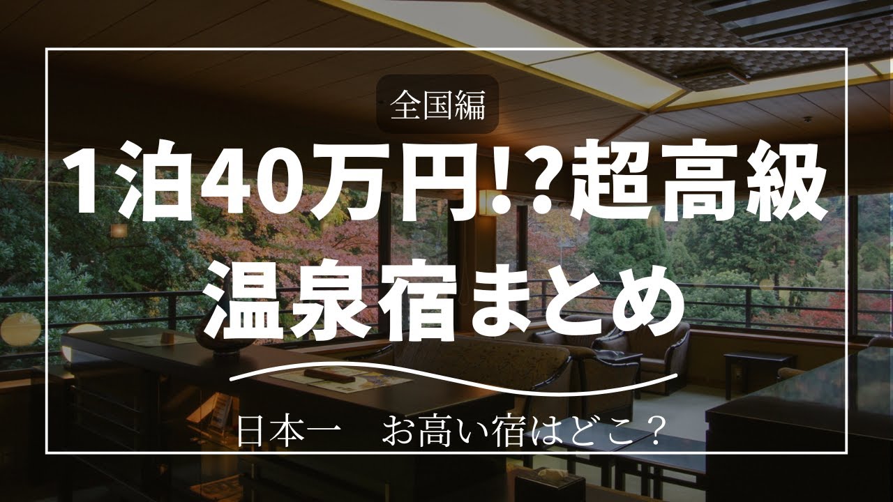1泊40万円！？超高級な温泉宿まとめ　#温泉  #宿泊  #高級