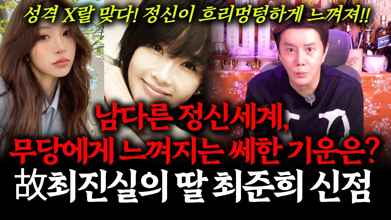 인플루언서 최준희의 신점! 故 최진실의 딸의 사주를 봤더니.. 정신이 흐리멍텅하고 이상한 기운이 느껴진다는데...#인플루언서 #성형 #다이어트