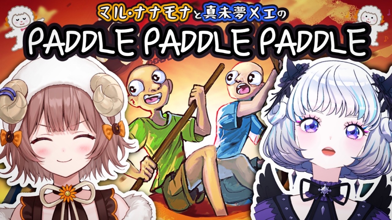 【PADDLE PADDLE PADDLE】呼吸を合わせてファファファ～🚣✨【マル・ナナモナ/#VEE】【アイカツアカデミー！】